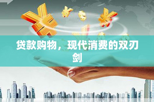 东平贷款购物，现代消费的双刃剑