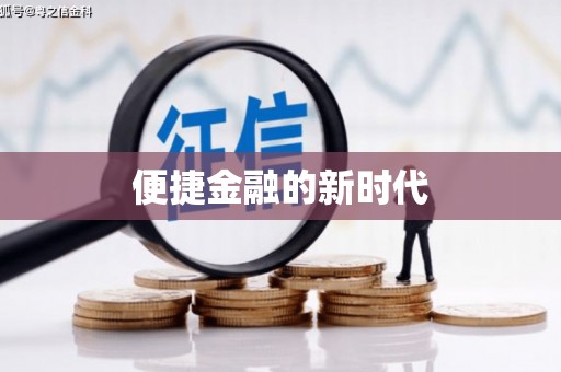 东平便捷金融的新时代