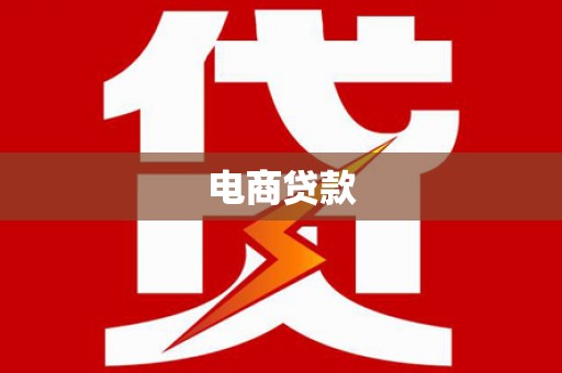 东平电商贷款