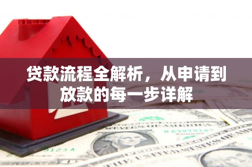 东平贷款流程全解析，从申请到放款的每一步详解
