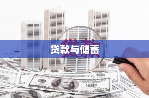 东平贷款与储蓄