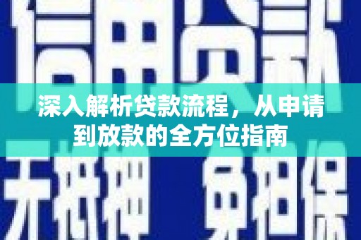 东平深入解析贷款流程，从申请到放款的全方位指南