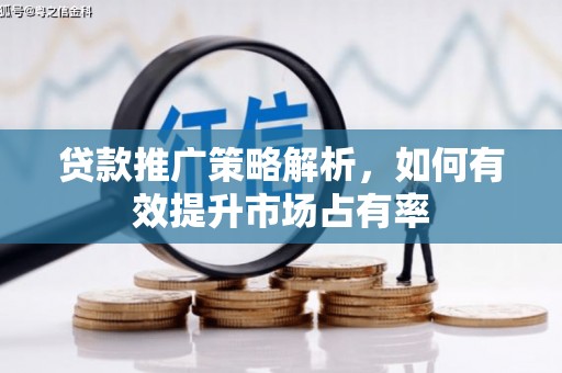 东平贷款推广策略解析，如何有效提升市场占有率