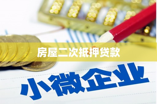 东平房屋二次抵押贷款