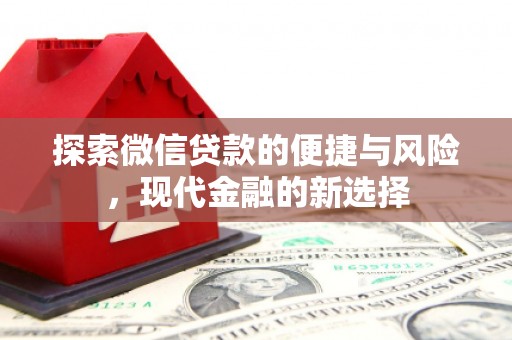 东平探索微信贷款的便捷与风险，现代金融的新选择