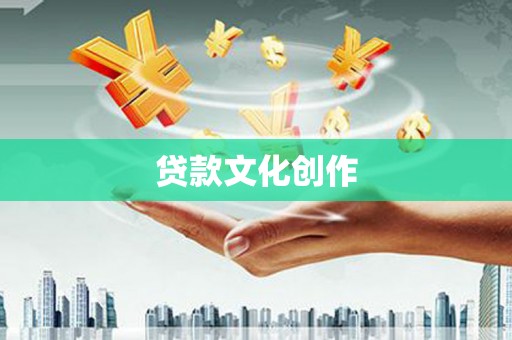 东平贷款文化创作
