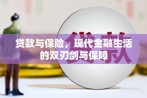 东平贷款与保险，现代金融生活的双刃剑与保障
