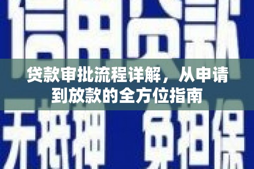 东平贷款审批流程详解，从申请到放款的全方位指南