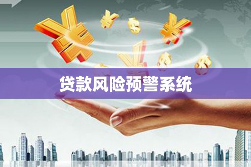 东平贷款风险预警系统