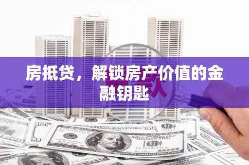 东平房抵贷，解锁房产价值的金融钥匙