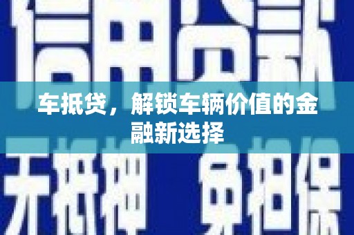 东平车抵贷，解锁车辆价值的金融新选择