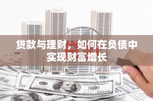 东平贷款与理财，如何在负债中实现财富增长