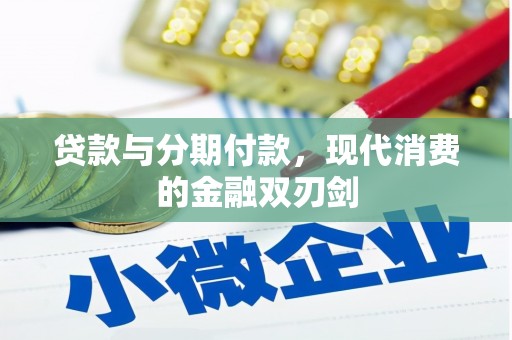 东平贷款与分期付款，现代消费的金融双刃剑