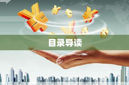 东平目录导读