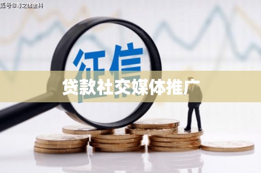 东平贷款社交媒体推广