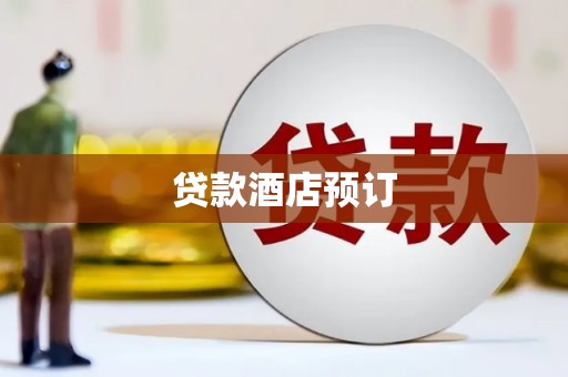 东平贷款酒店预订