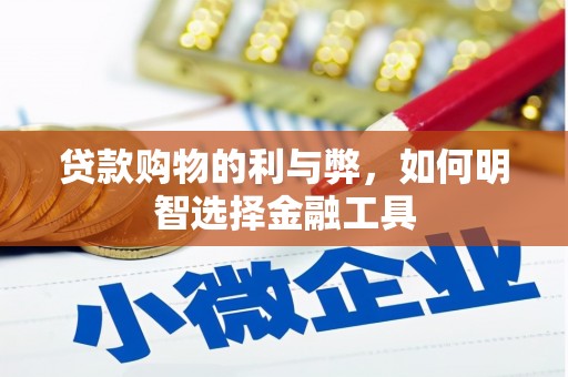 东平贷款购物的利与弊，如何明智选择金融工具