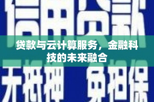 东平贷款与云计算服务，金融科技的未来融合