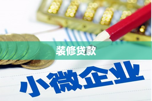 东平装修贷款
