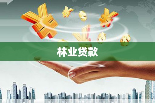 东平林业贷款