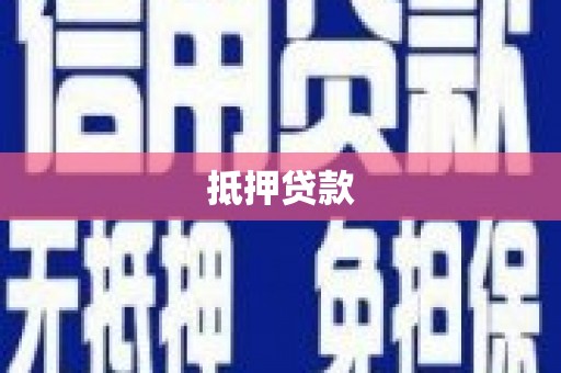 东平抵押贷款