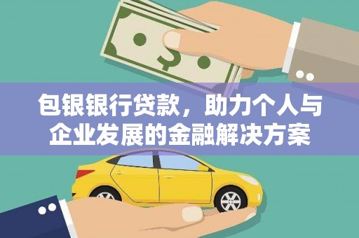 东平包银银行贷款，助力个人与企业发展的金融解决方案