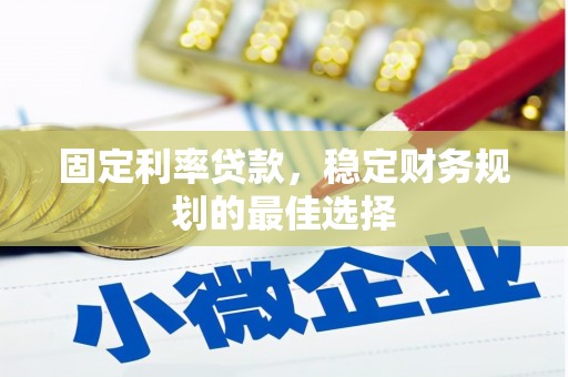 东平固定利率贷款，稳定财务规划的最佳选择