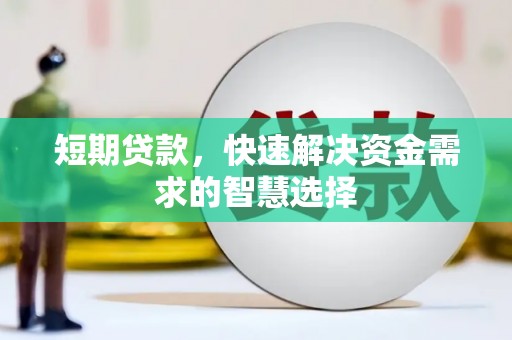 东平短期贷款，快速解决资金需求的智慧选择