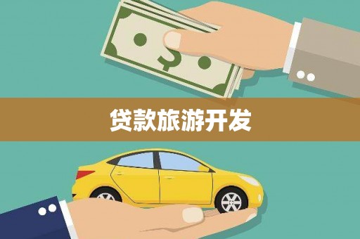东平贷款旅游开发