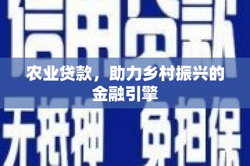 东平农业贷款，助力乡村振兴的金融引擎