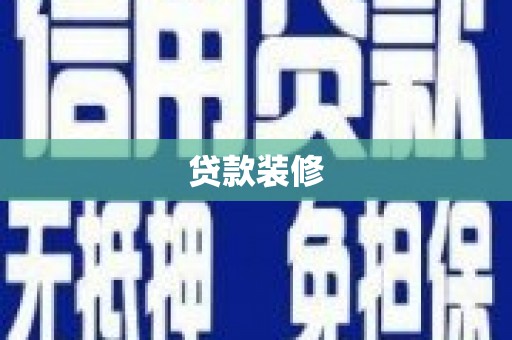 东平贷款装修