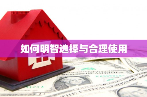 东平如何明智选择与合理使用