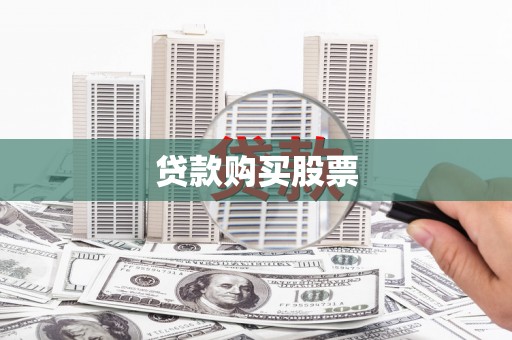 东平贷款购买股票