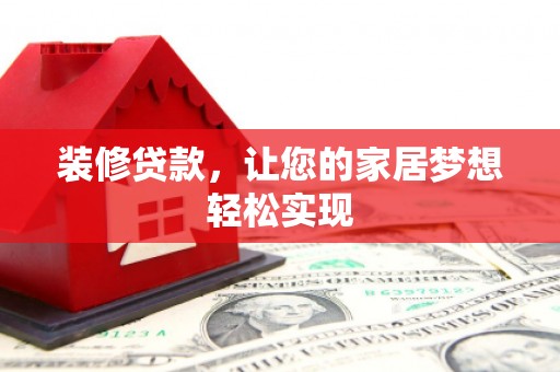 东平装修贷款，让您的家居梦想轻松实现