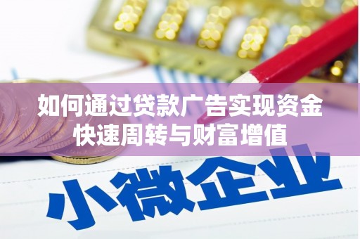 东平如何通过贷款广告实现资金快速周转与财富增值