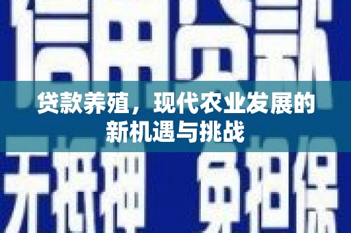 东平贷款养殖，现代农业发展的新机遇与挑战