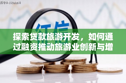 东平探索贷款旅游开发，如何通过融资推动旅游业创新与增长