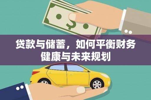 东平贷款与储蓄，如何平衡财务健康与未来规划