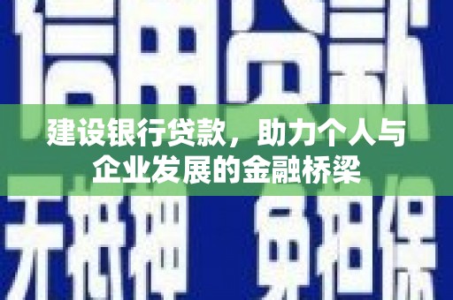 东平建设银行贷款，助力个人与企业发展的金融桥梁