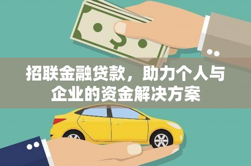 东平招联金融贷款，助力个人与企业的资金解决方案