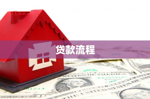 东平贷款流程