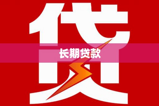 东平长期贷款