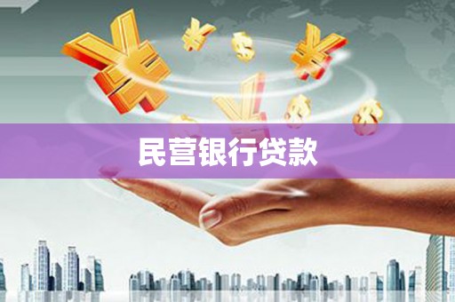 东平民营银行贷款