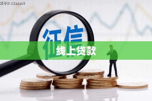 东平线上贷款
