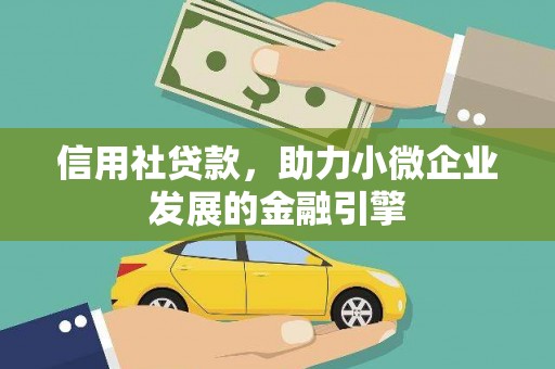 东平信用社贷款，助力小微企业发展的金融引擎