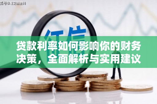 东平贷款利率如何影响你的财务决策，全面解析与实用建议
