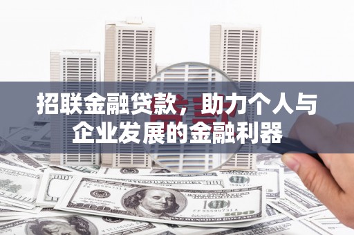 东平招联金融贷款，助力个人与企业发展的金融利器