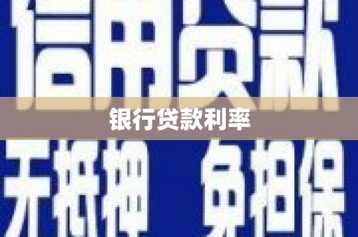 东平银行贷款利率