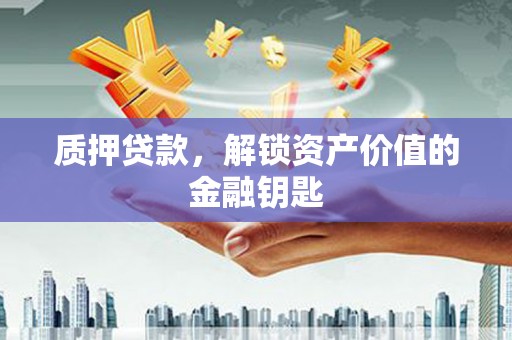 东平质押贷款，解锁资产价值的金融钥匙