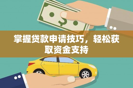 东平掌握贷款申请技巧，轻松获取资金支持